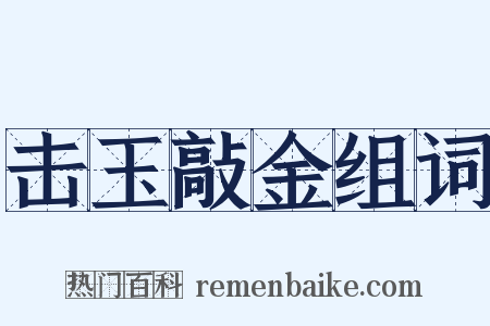 击玉敲金组词是什么意思的图片